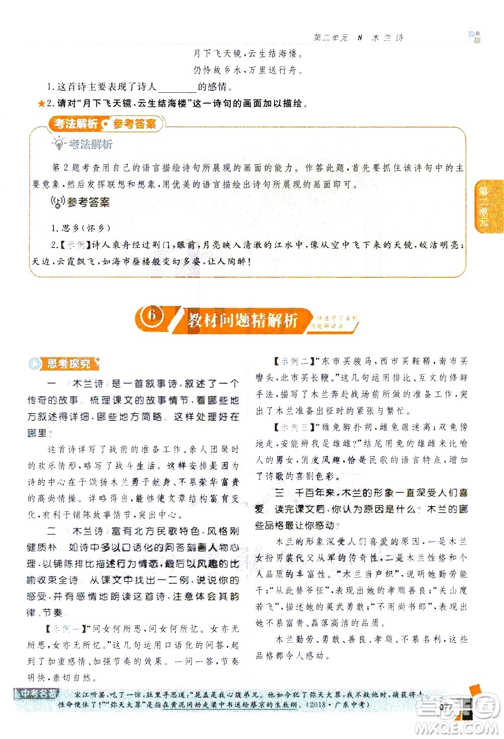 北京教育出版社2021年倍速學習法七年級語文下冊人教版答案