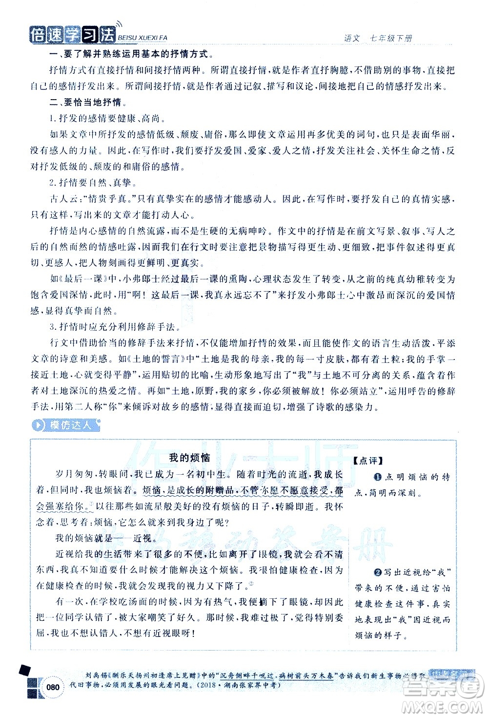 北京教育出版社2021年倍速學習法七年級語文下冊人教版答案