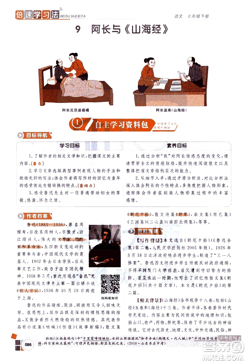 北京教育出版社2021年倍速學習法七年級語文下冊人教版答案