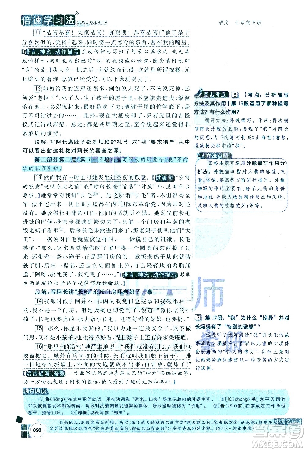 北京教育出版社2021年倍速學習法七年級語文下冊人教版答案