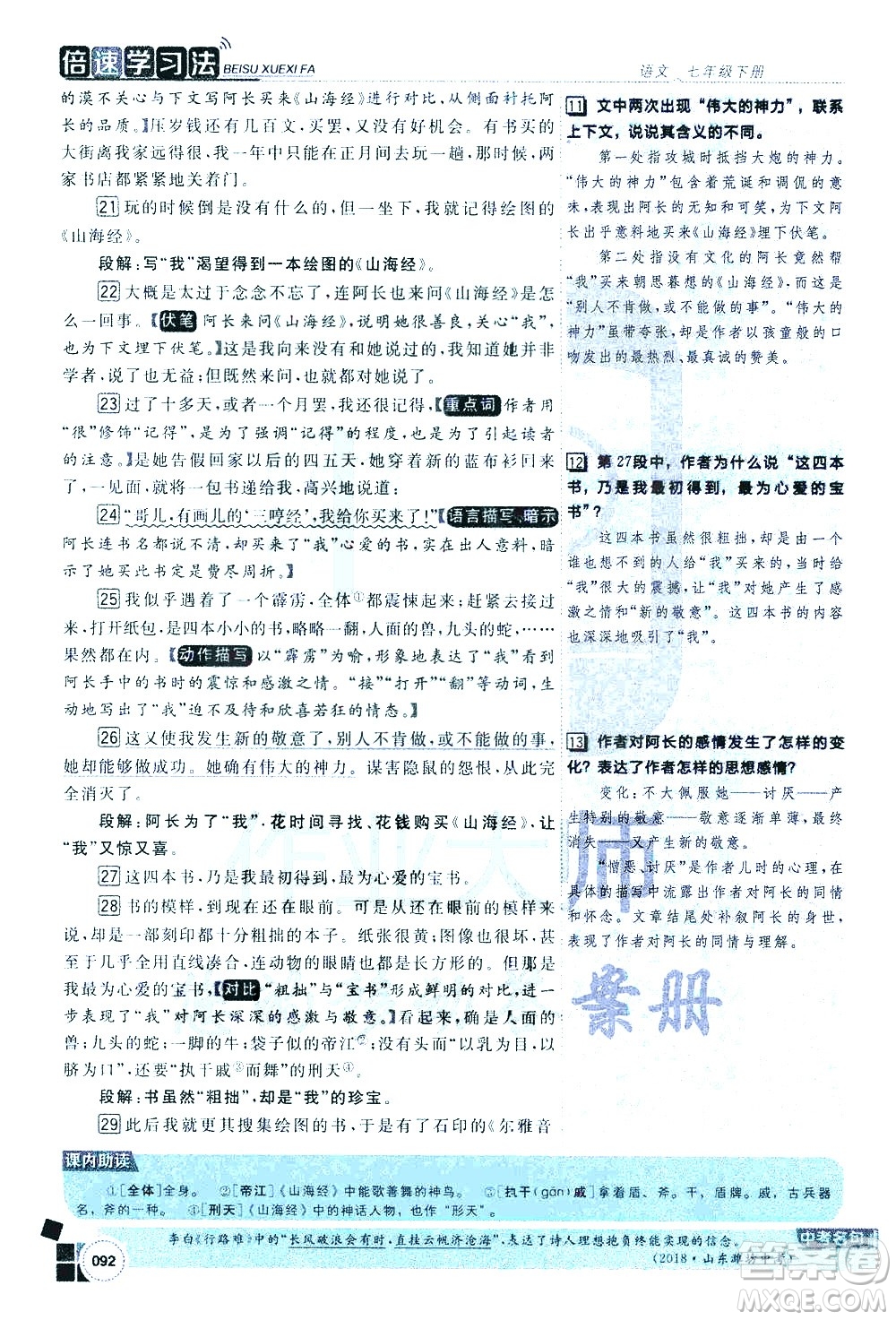 北京教育出版社2021年倍速學習法七年級語文下冊人教版答案