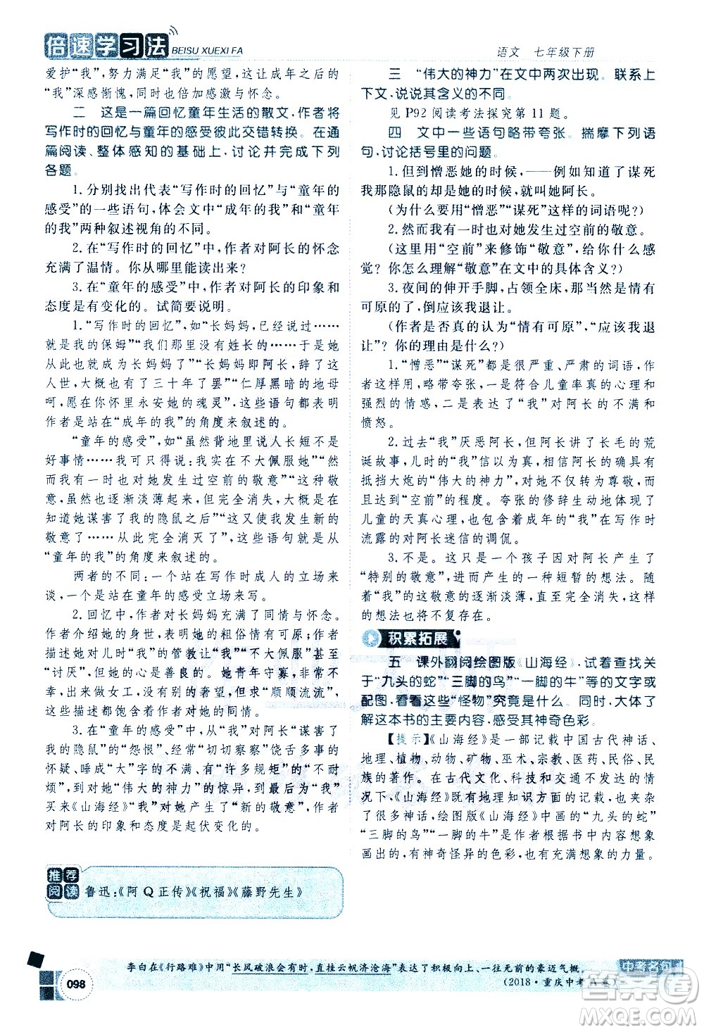 北京教育出版社2021年倍速學習法七年級語文下冊人教版答案