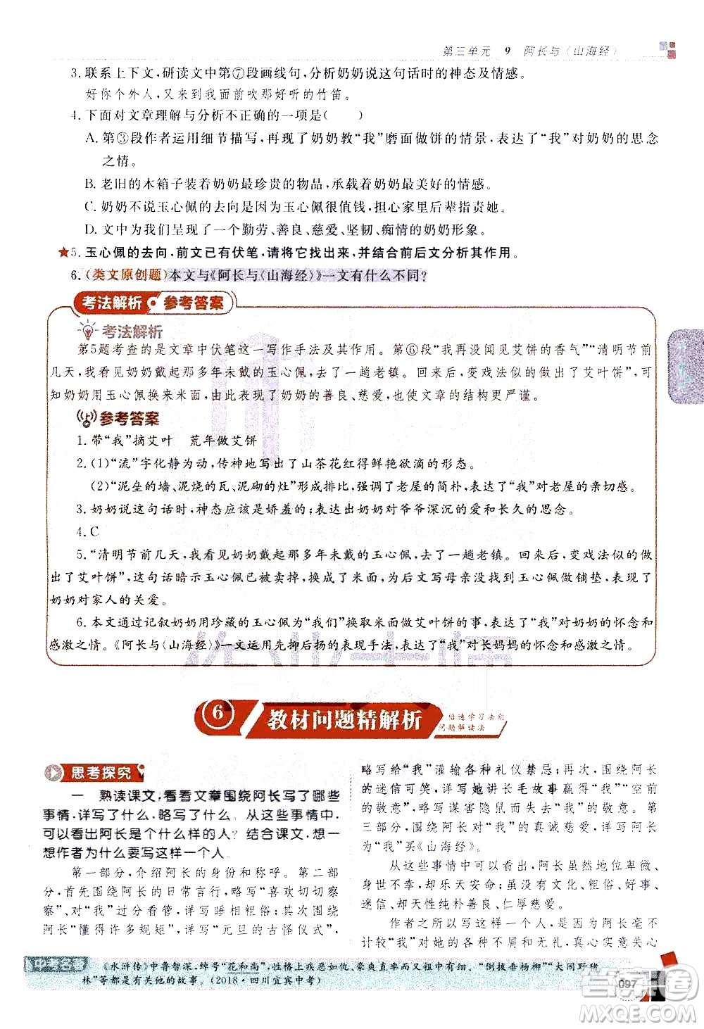 北京教育出版社2021年倍速學習法七年級語文下冊人教版答案
