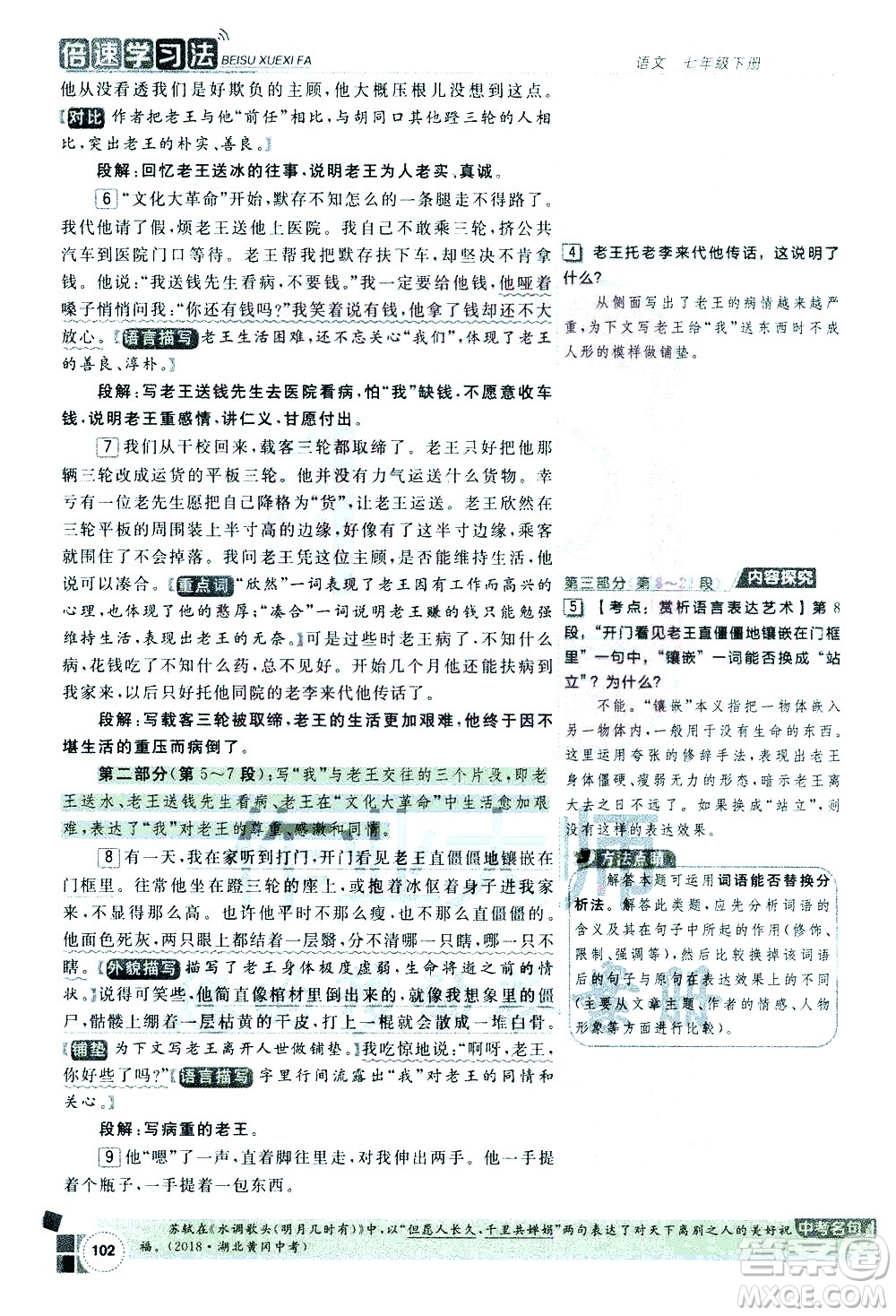 北京教育出版社2021年倍速學習法七年級語文下冊人教版答案