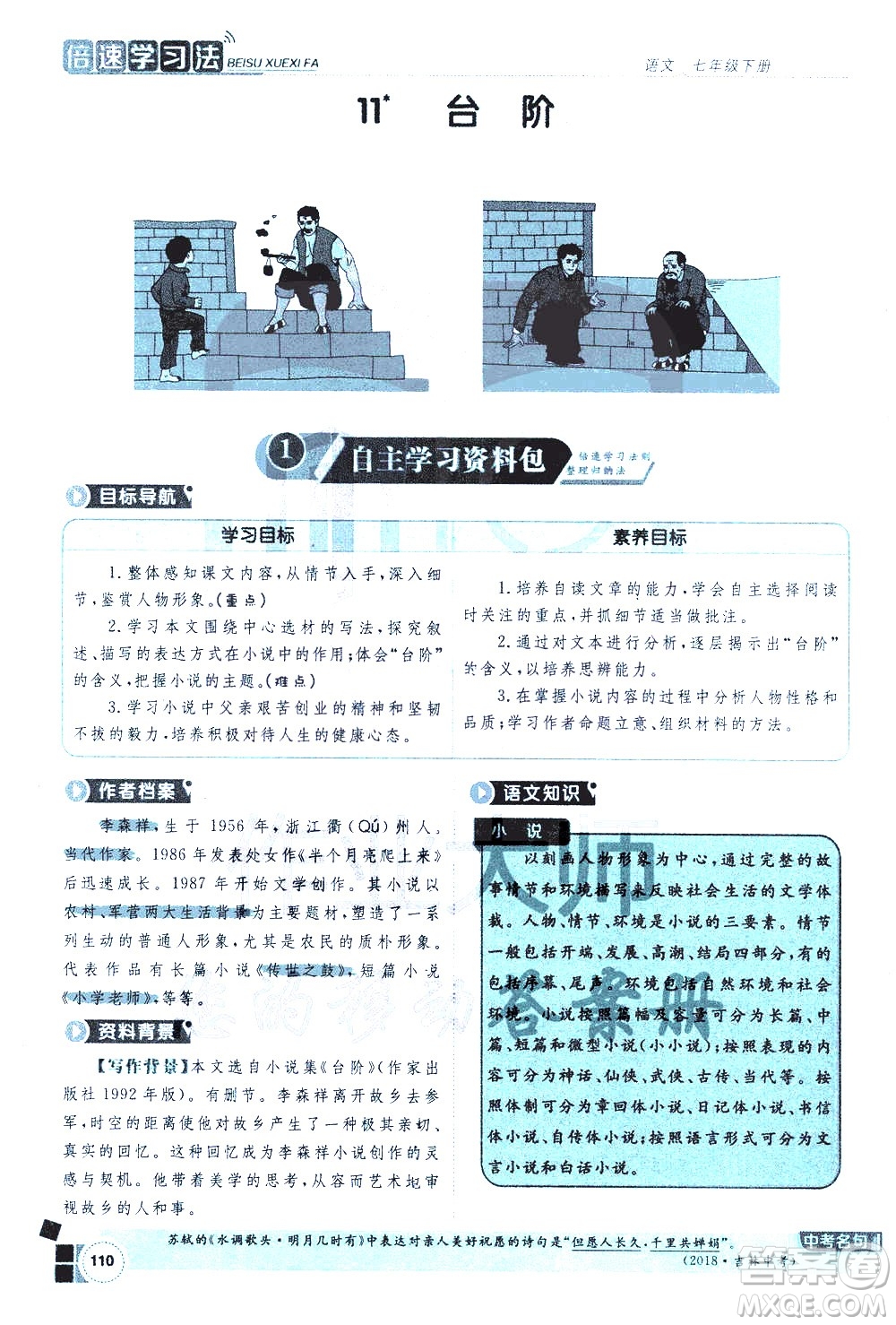 北京教育出版社2021年倍速學習法七年級語文下冊人教版答案