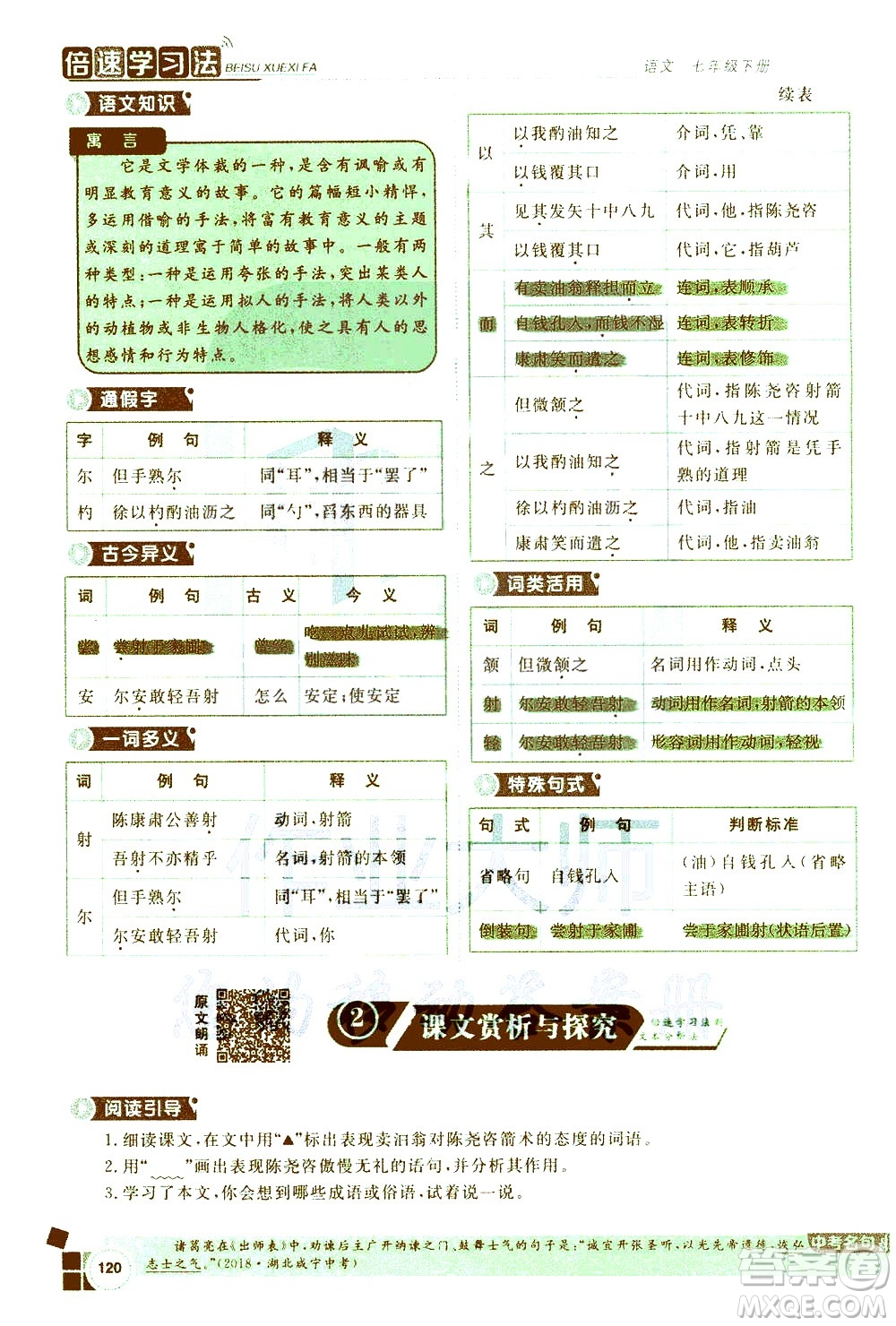 北京教育出版社2021年倍速學習法七年級語文下冊人教版答案