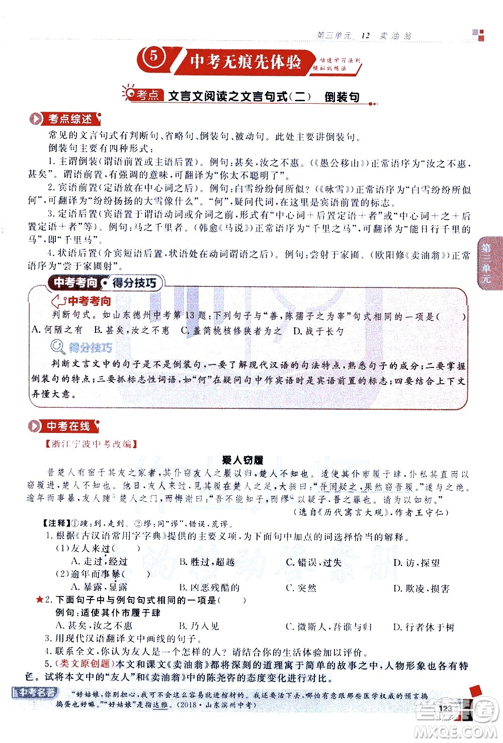 北京教育出版社2021年倍速學習法七年級語文下冊人教版答案