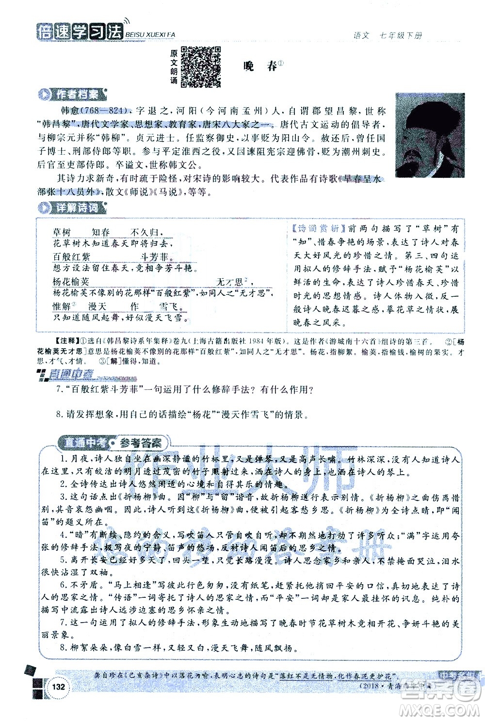 北京教育出版社2021年倍速學習法七年級語文下冊人教版答案