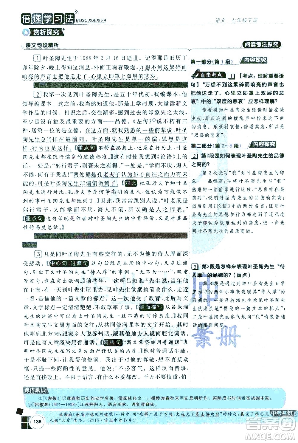 北京教育出版社2021年倍速學習法七年級語文下冊人教版答案