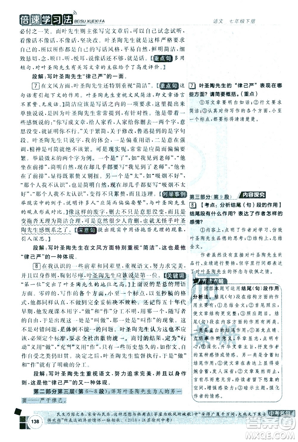 北京教育出版社2021年倍速學習法七年級語文下冊人教版答案