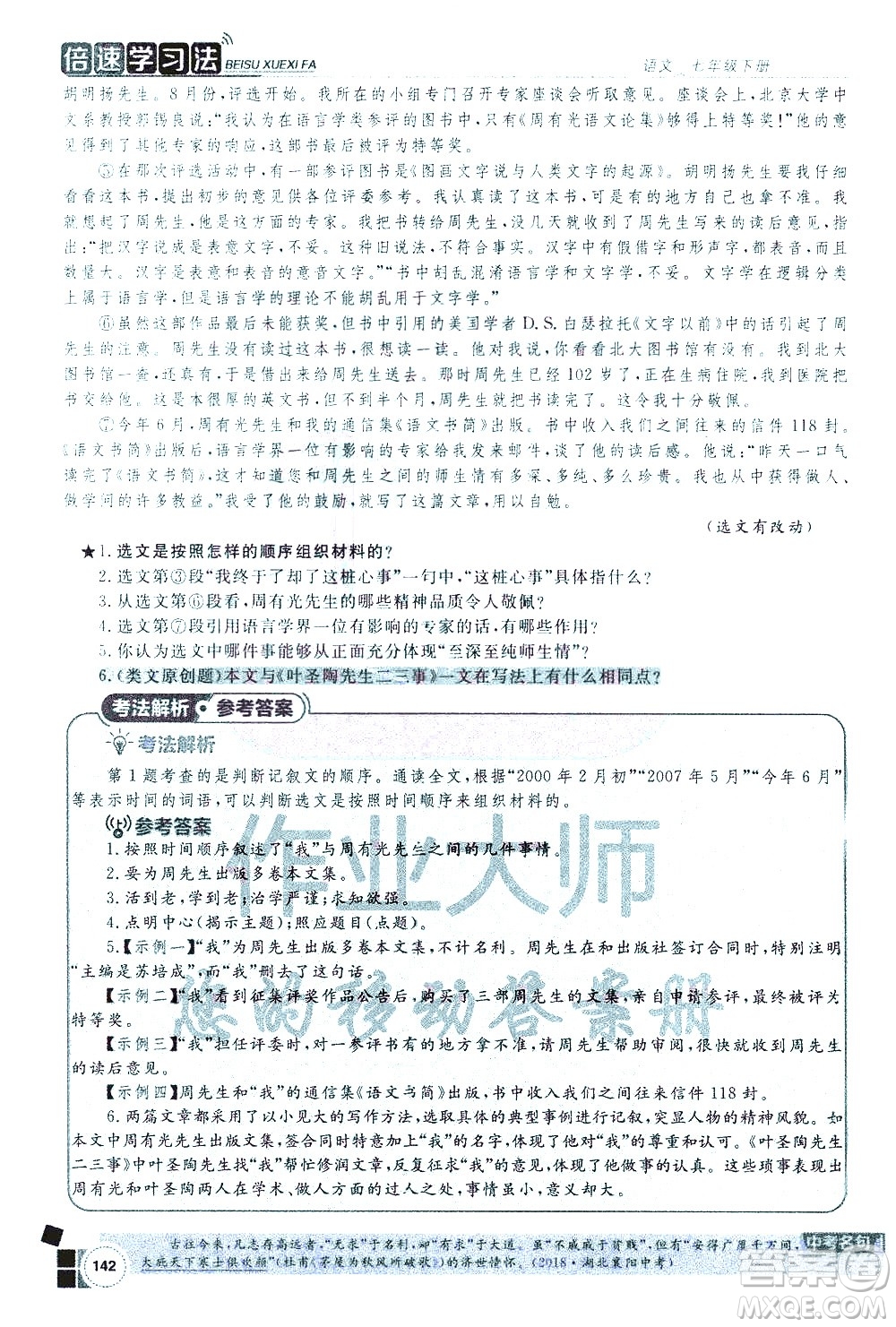 北京教育出版社2021年倍速學習法七年級語文下冊人教版答案