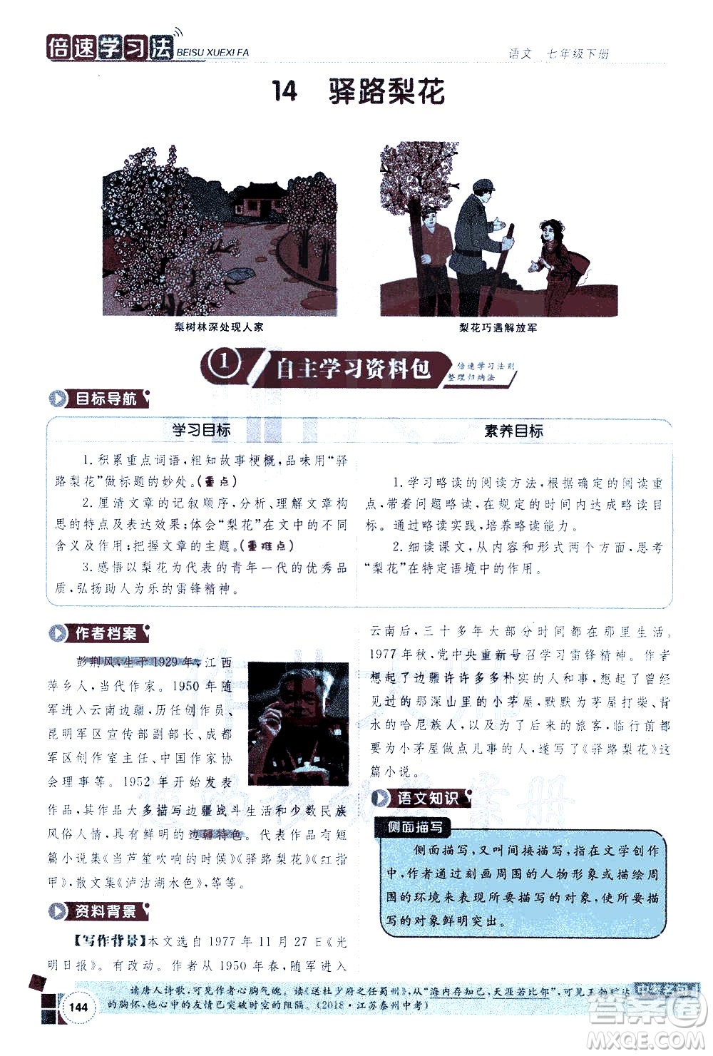 北京教育出版社2021年倍速學習法七年級語文下冊人教版答案