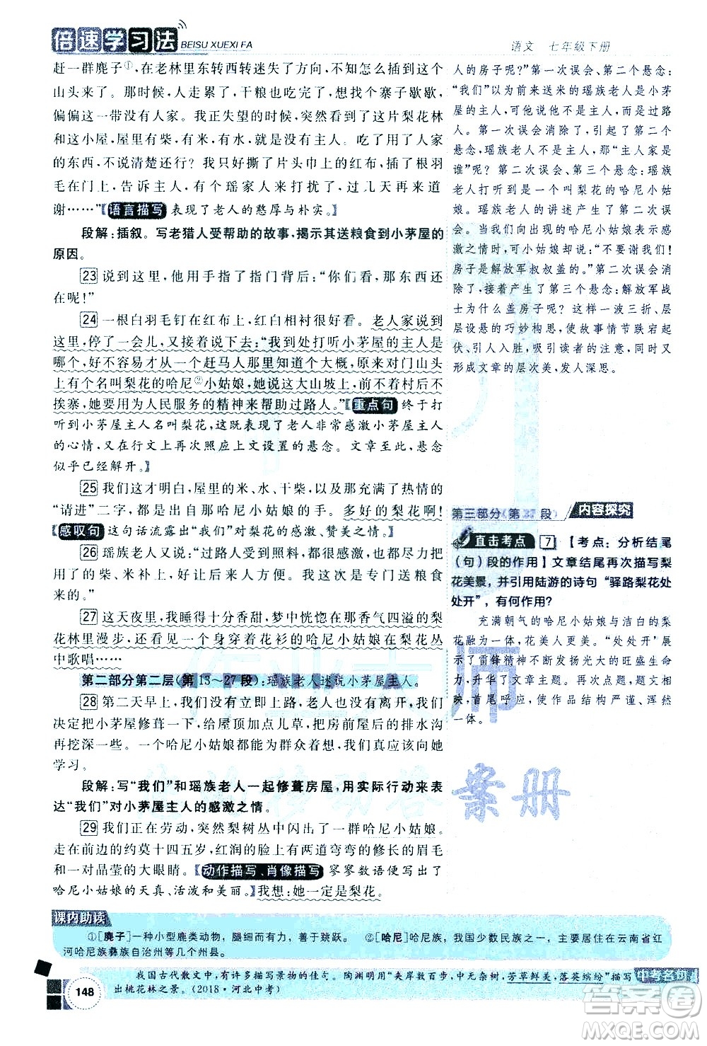 北京教育出版社2021年倍速學習法七年級語文下冊人教版答案