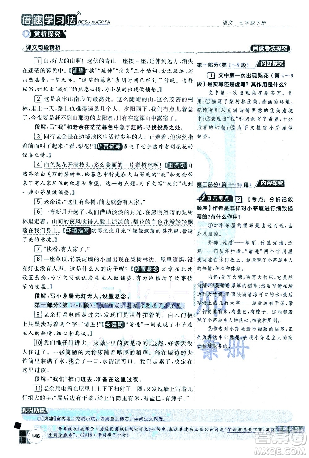 北京教育出版社2021年倍速學習法七年級語文下冊人教版答案