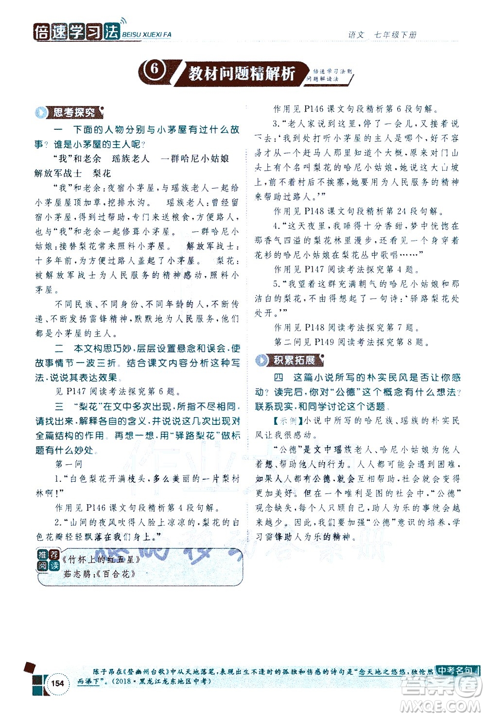 北京教育出版社2021年倍速學習法七年級語文下冊人教版答案