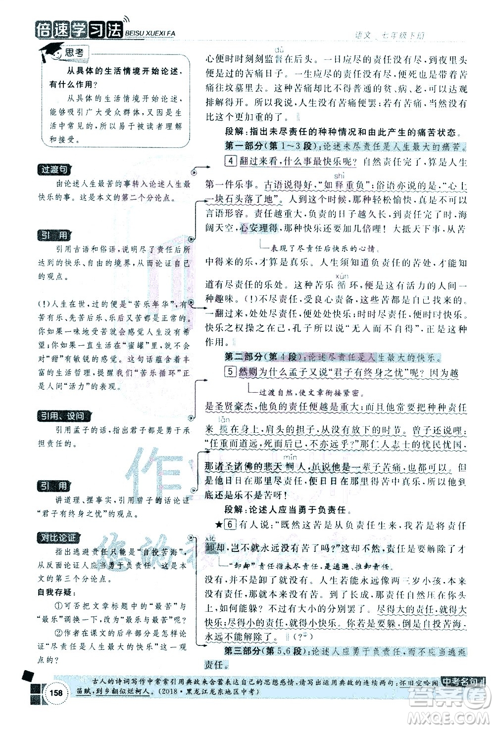 北京教育出版社2021年倍速學習法七年級語文下冊人教版答案