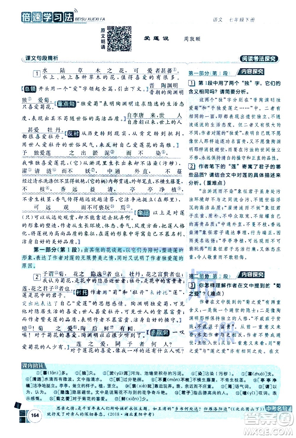 北京教育出版社2021年倍速學習法七年級語文下冊人教版答案