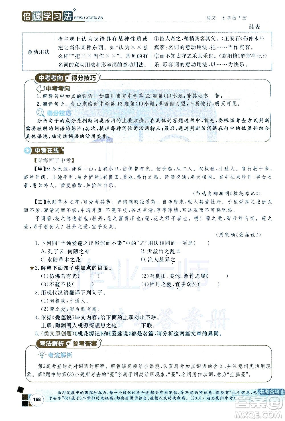 北京教育出版社2021年倍速學習法七年級語文下冊人教版答案