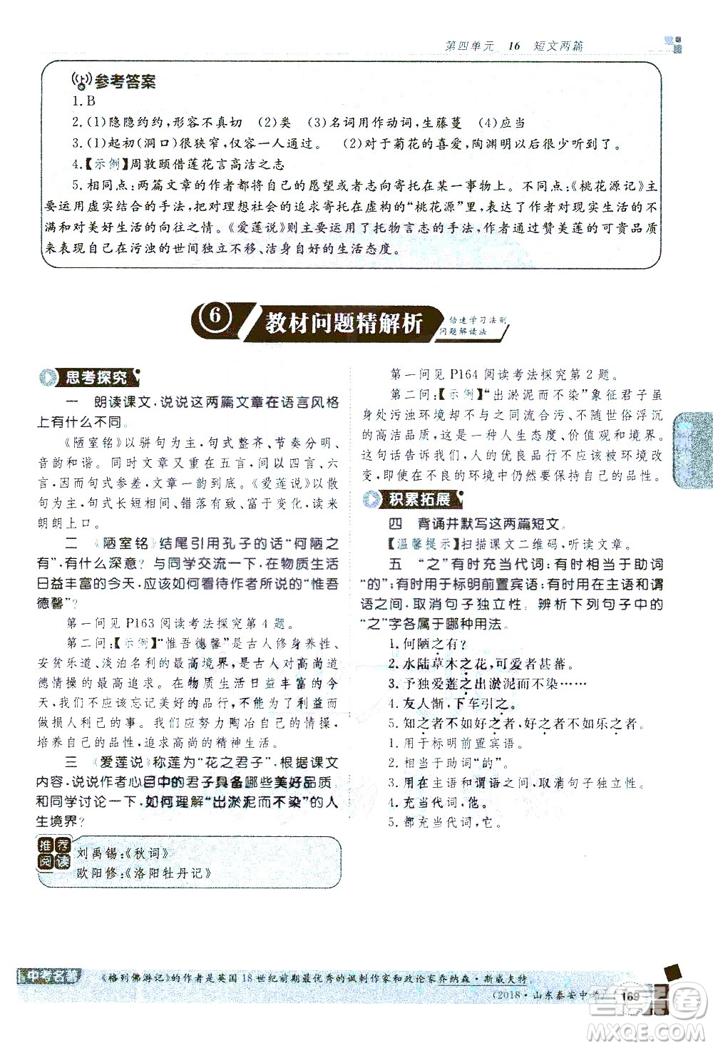 北京教育出版社2021年倍速學習法七年級語文下冊人教版答案