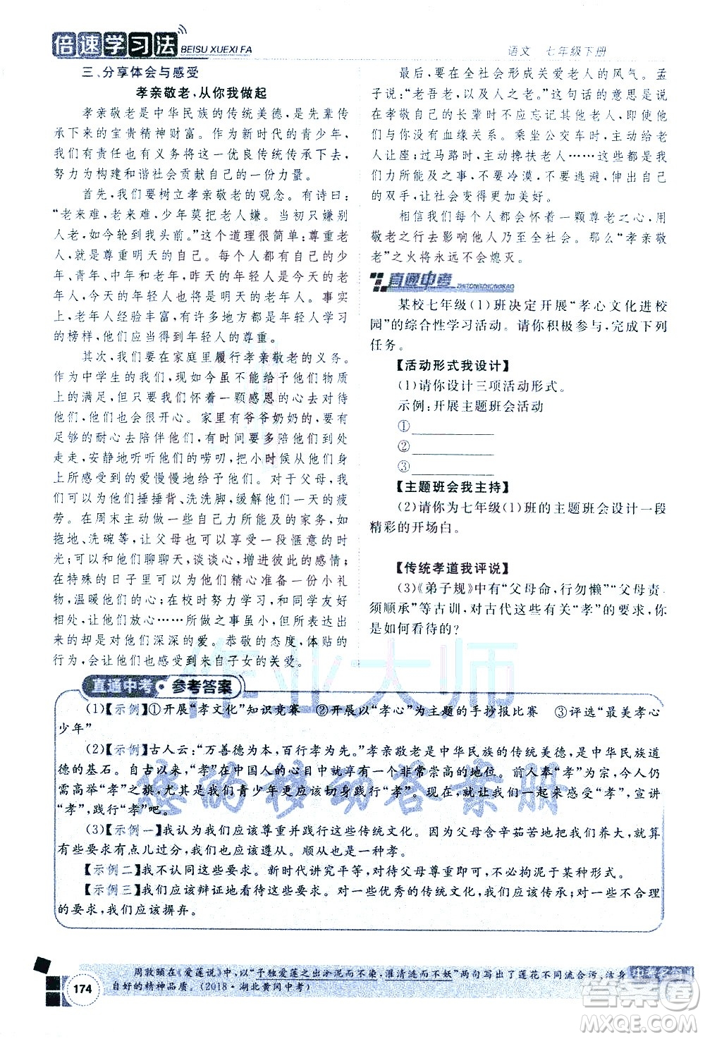 北京教育出版社2021年倍速學習法七年級語文下冊人教版答案
