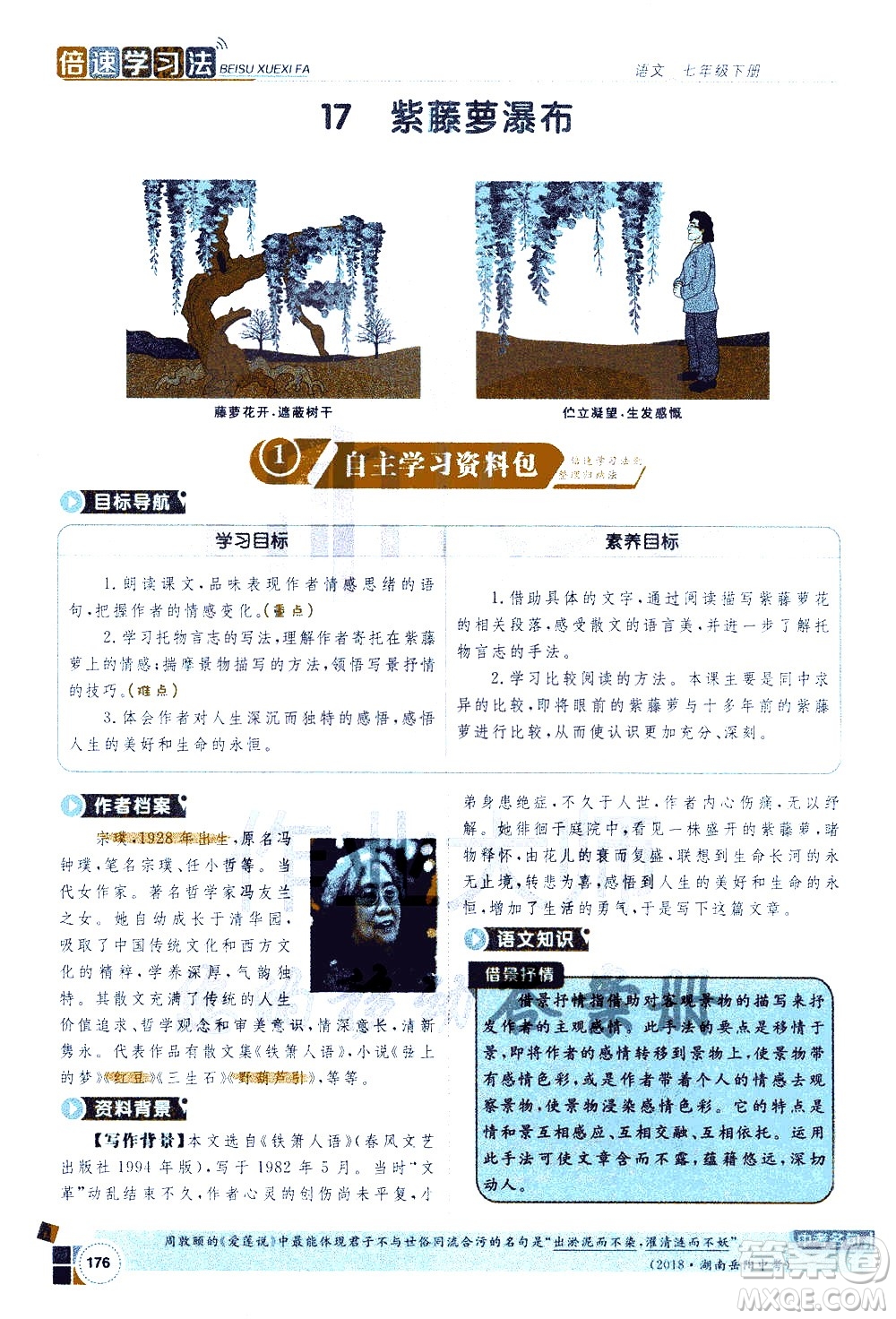 北京教育出版社2021年倍速學習法七年級語文下冊人教版答案