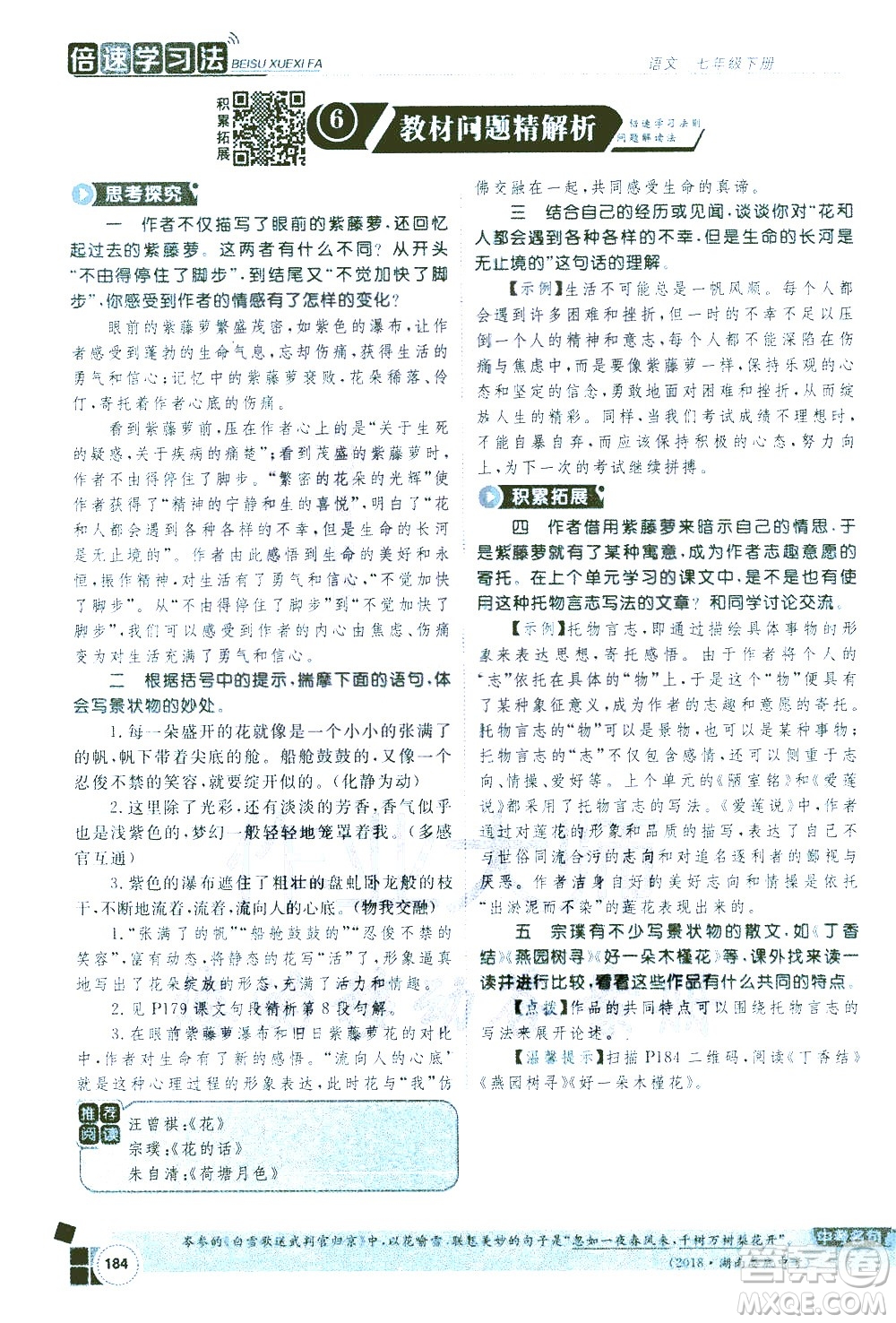 北京教育出版社2021年倍速學習法七年級語文下冊人教版答案