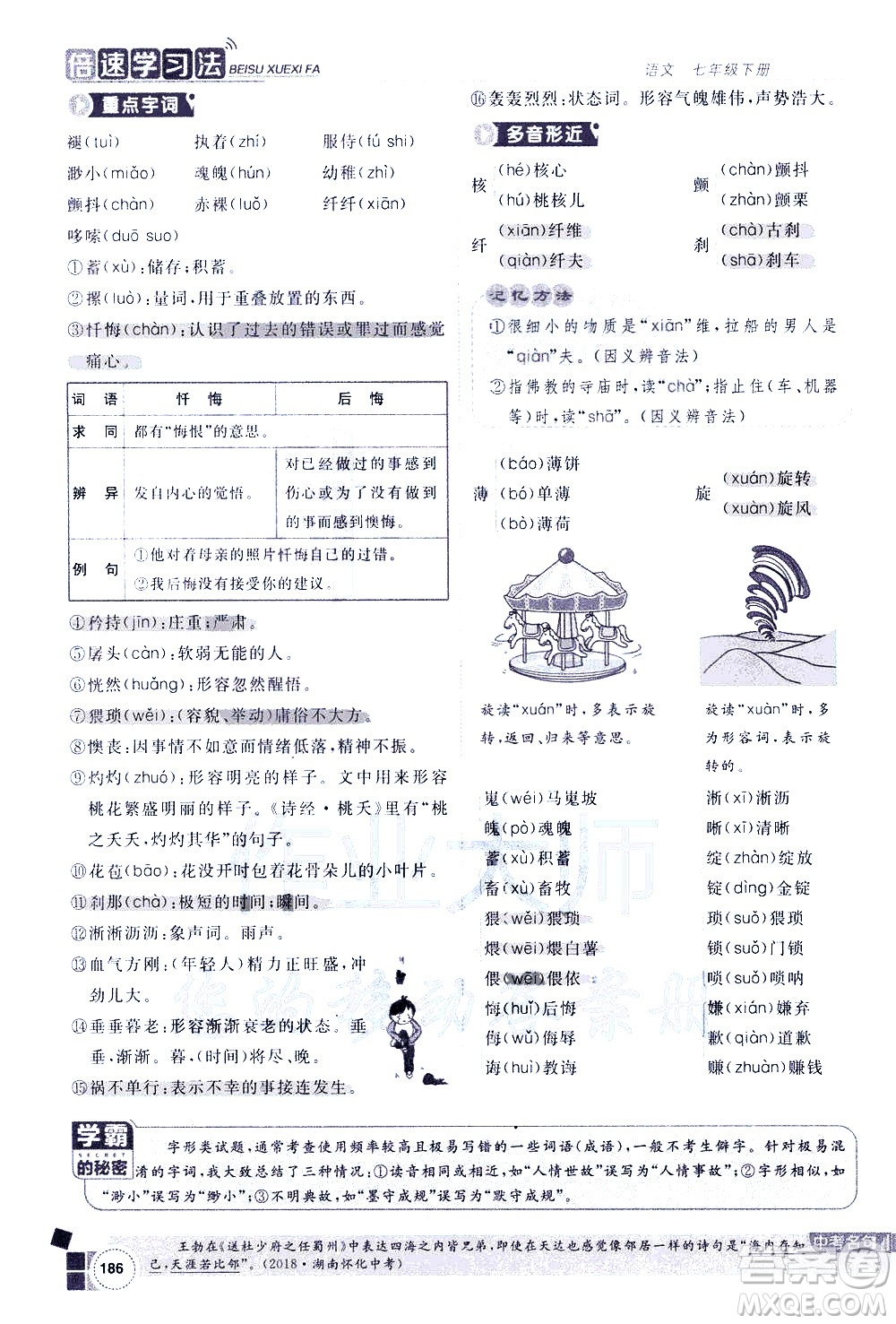 北京教育出版社2021年倍速學習法七年級語文下冊人教版答案