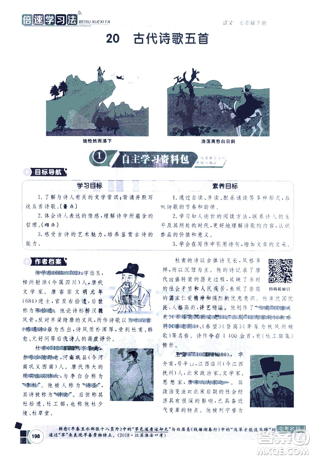 北京教育出版社2021年倍速學習法七年級語文下冊人教版答案