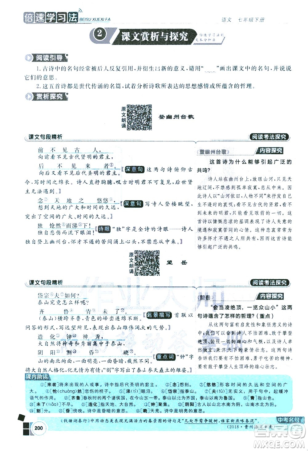 北京教育出版社2021年倍速學習法七年級語文下冊人教版答案