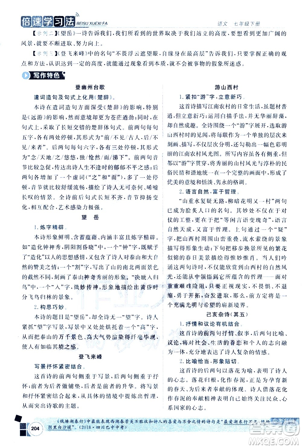 北京教育出版社2021年倍速學習法七年級語文下冊人教版答案