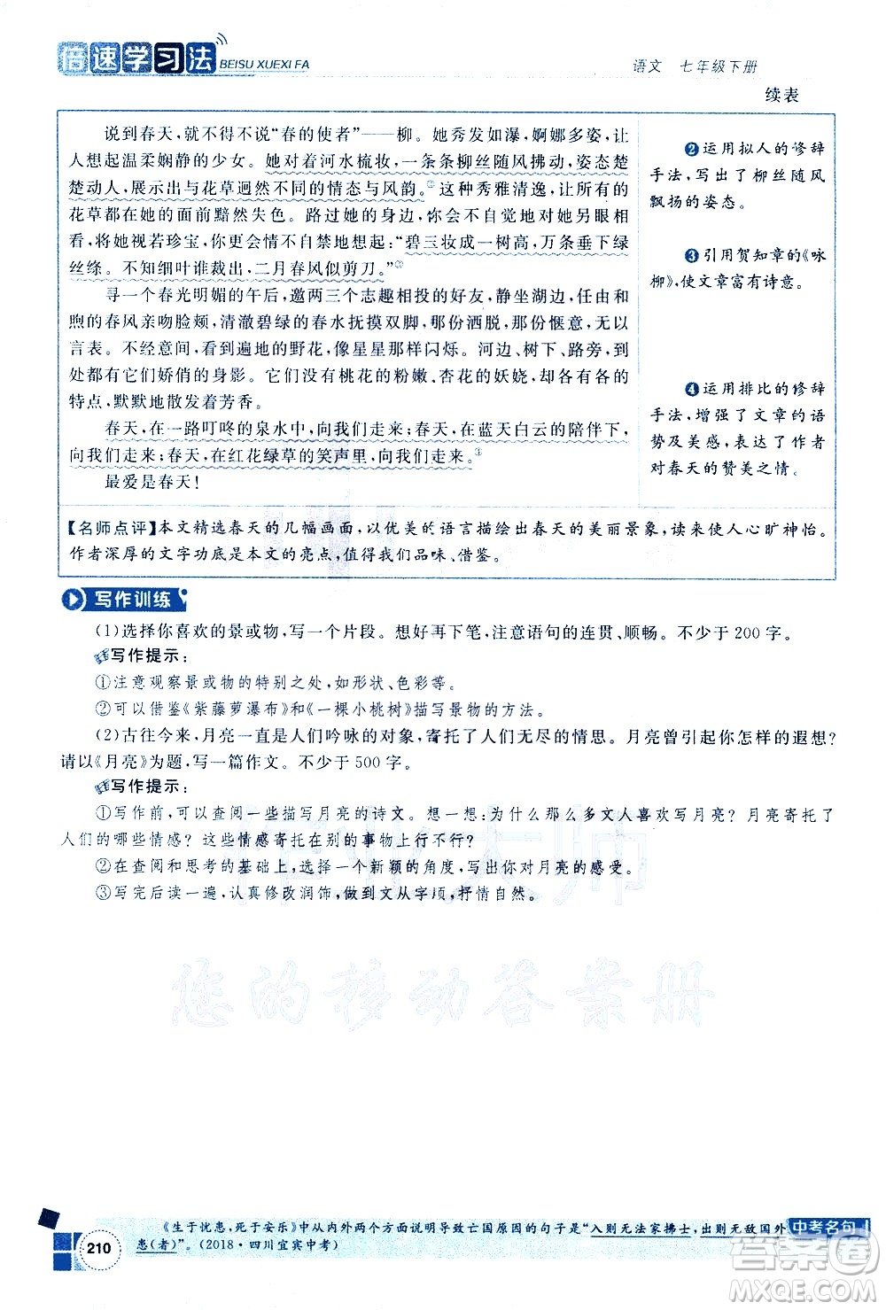 北京教育出版社2021年倍速學習法七年級語文下冊人教版答案