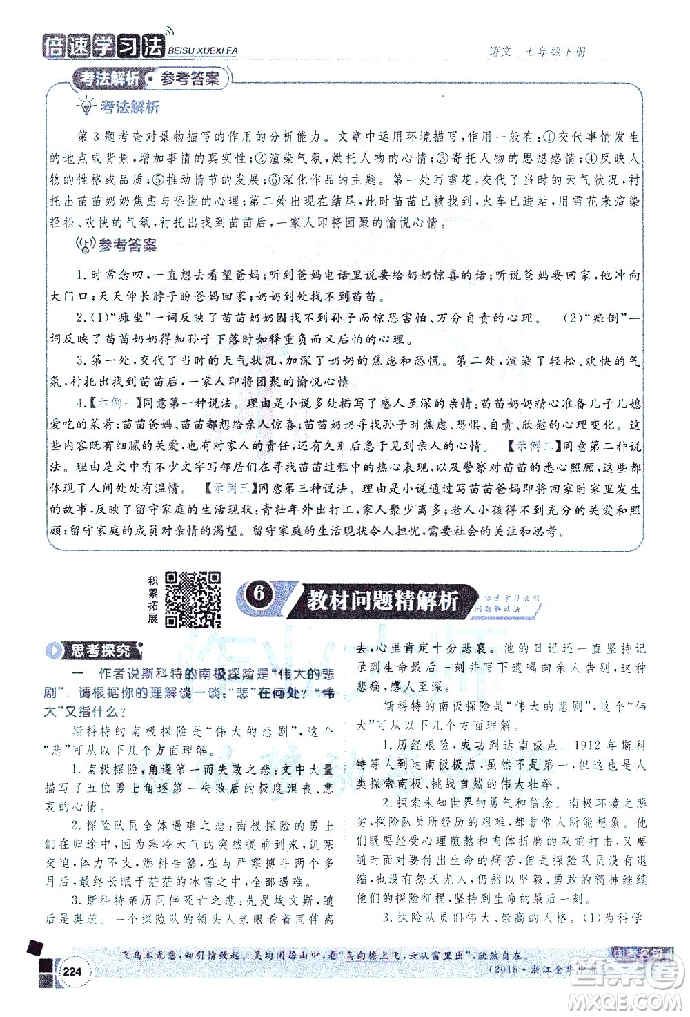 北京教育出版社2021年倍速學習法七年級語文下冊人教版答案