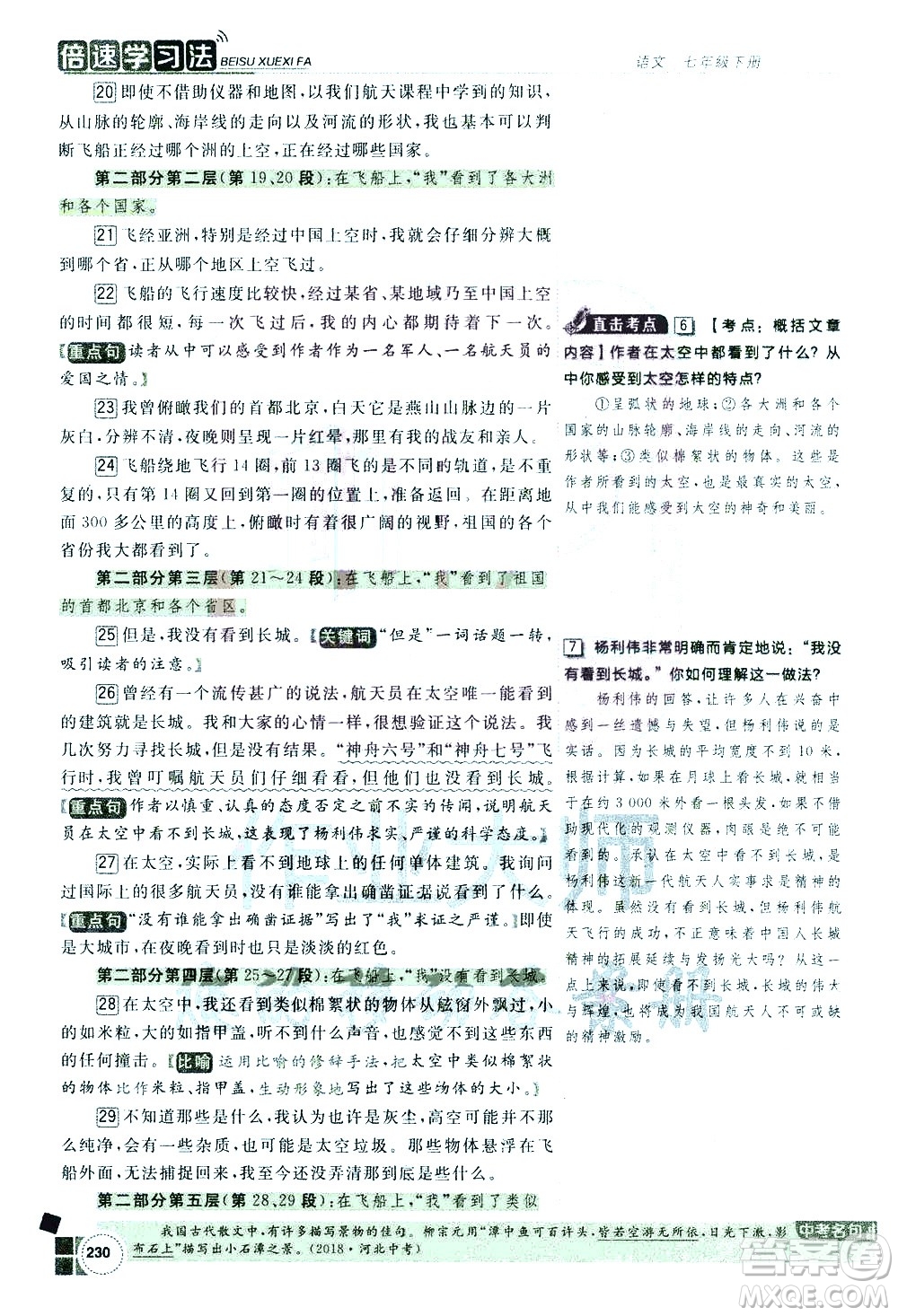 北京教育出版社2021年倍速學習法七年級語文下冊人教版答案