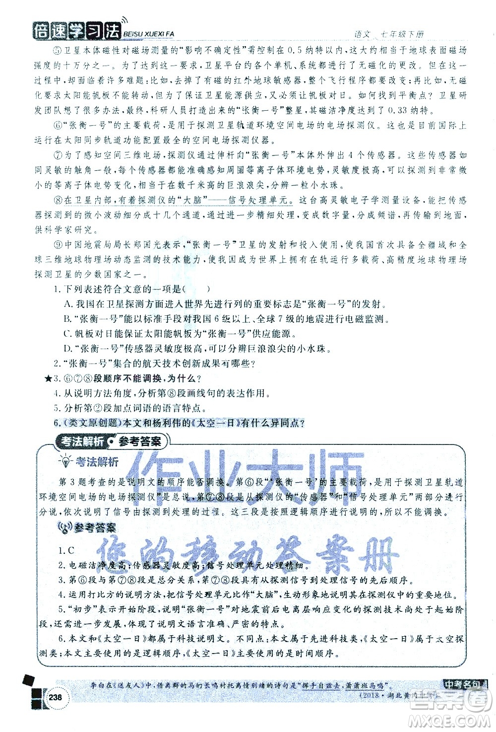 北京教育出版社2021年倍速學習法七年級語文下冊人教版答案