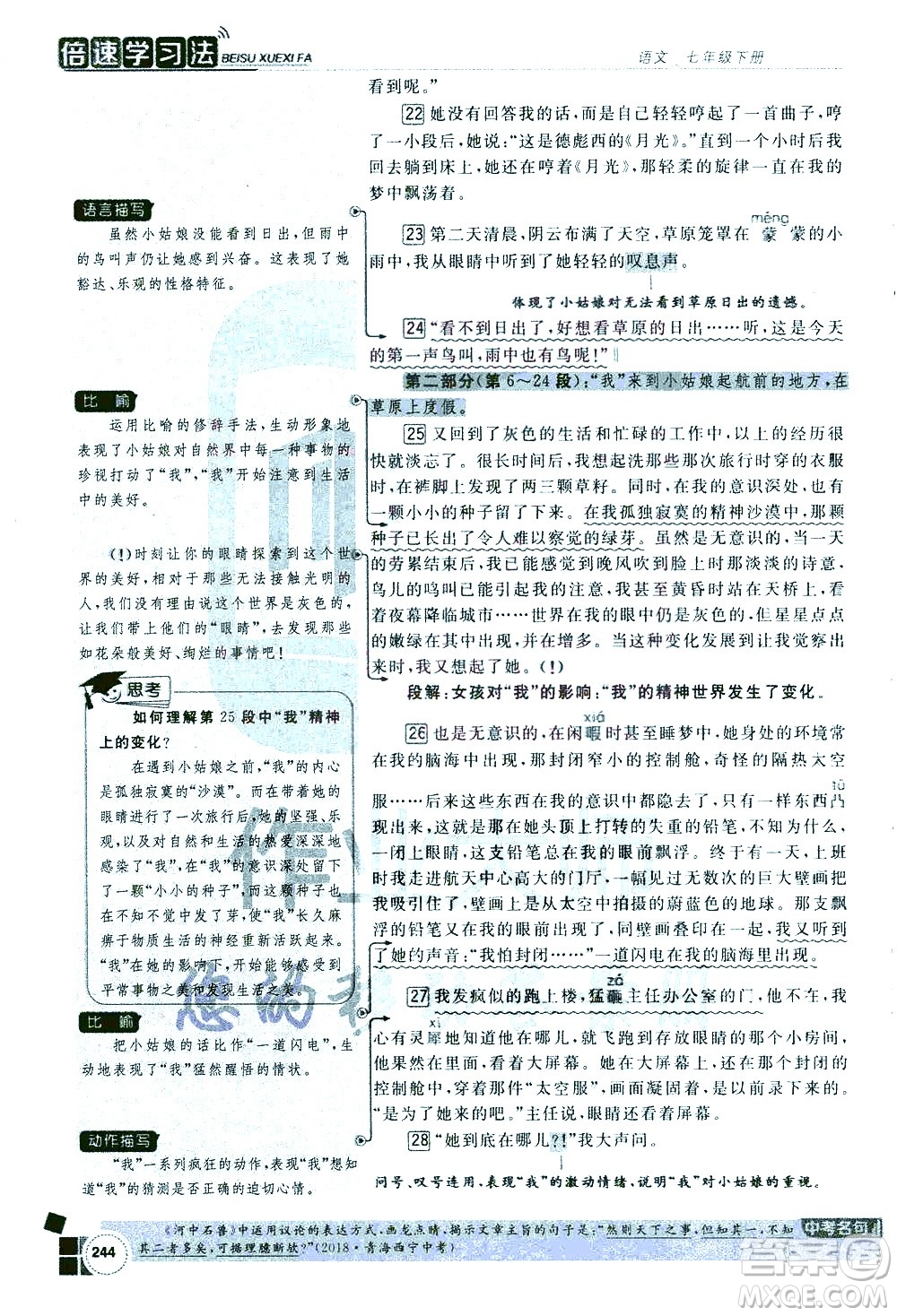 北京教育出版社2021年倍速學習法七年級語文下冊人教版答案