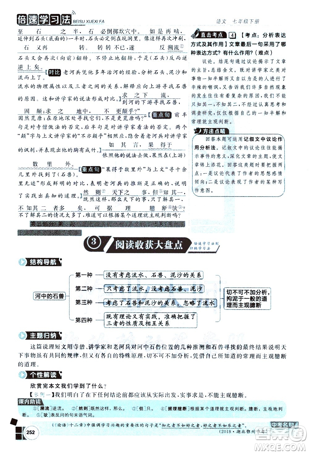 北京教育出版社2021年倍速學習法七年級語文下冊人教版答案