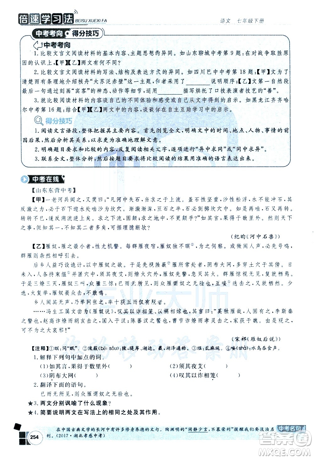 北京教育出版社2021年倍速學習法七年級語文下冊人教版答案