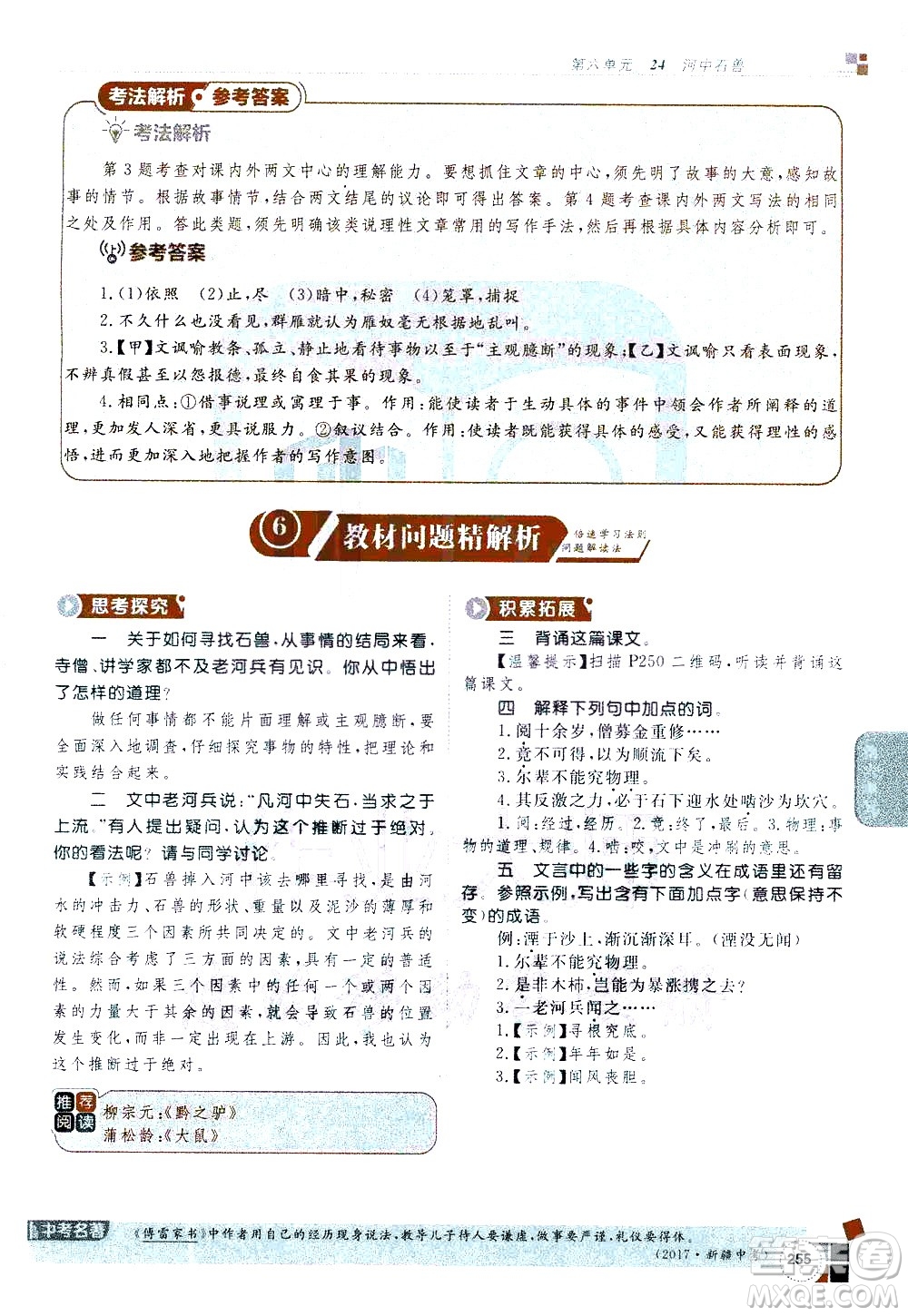 北京教育出版社2021年倍速學習法七年級語文下冊人教版答案