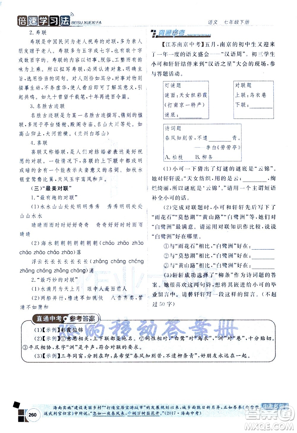 北京教育出版社2021年倍速學習法七年級語文下冊人教版答案
