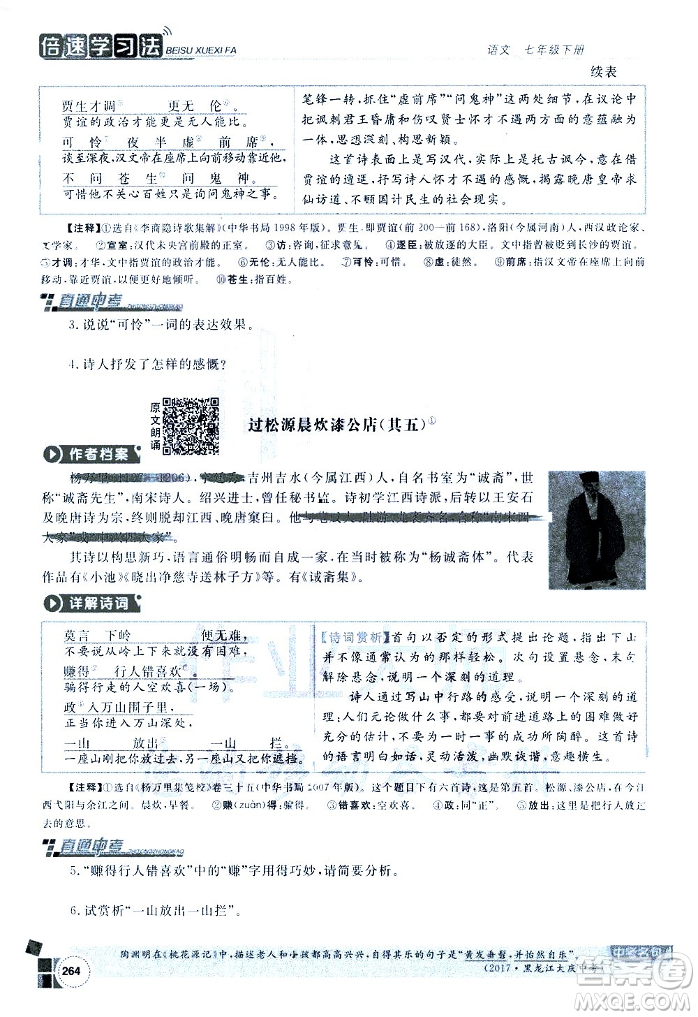 北京教育出版社2021年倍速學習法七年級語文下冊人教版答案