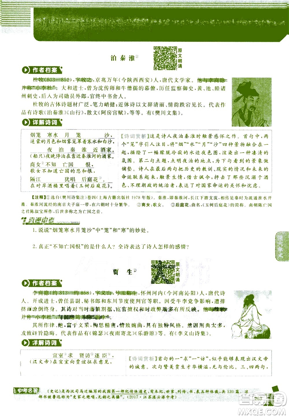 北京教育出版社2021年倍速學習法七年級語文下冊人教版答案