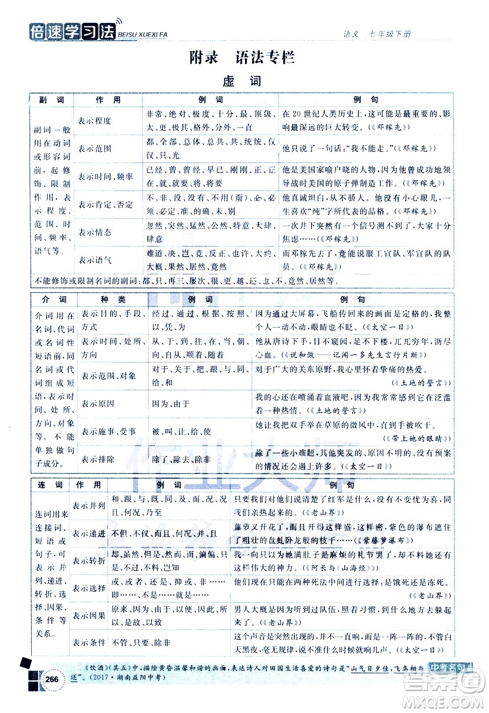 北京教育出版社2021年倍速學習法七年級語文下冊人教版答案