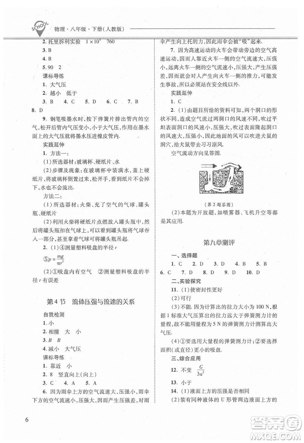 山西教育出版社2021年新課程問題解決導學方案物理八年級下冊人教版答案