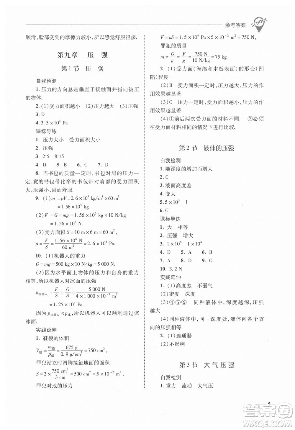 山西教育出版社2021年新課程問題解決導學方案物理八年級下冊人教版答案
