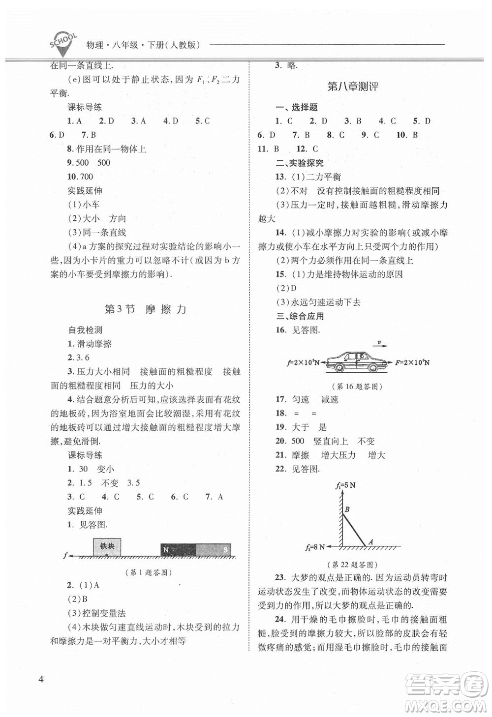 山西教育出版社2021年新課程問題解決導學方案物理八年級下冊人教版答案