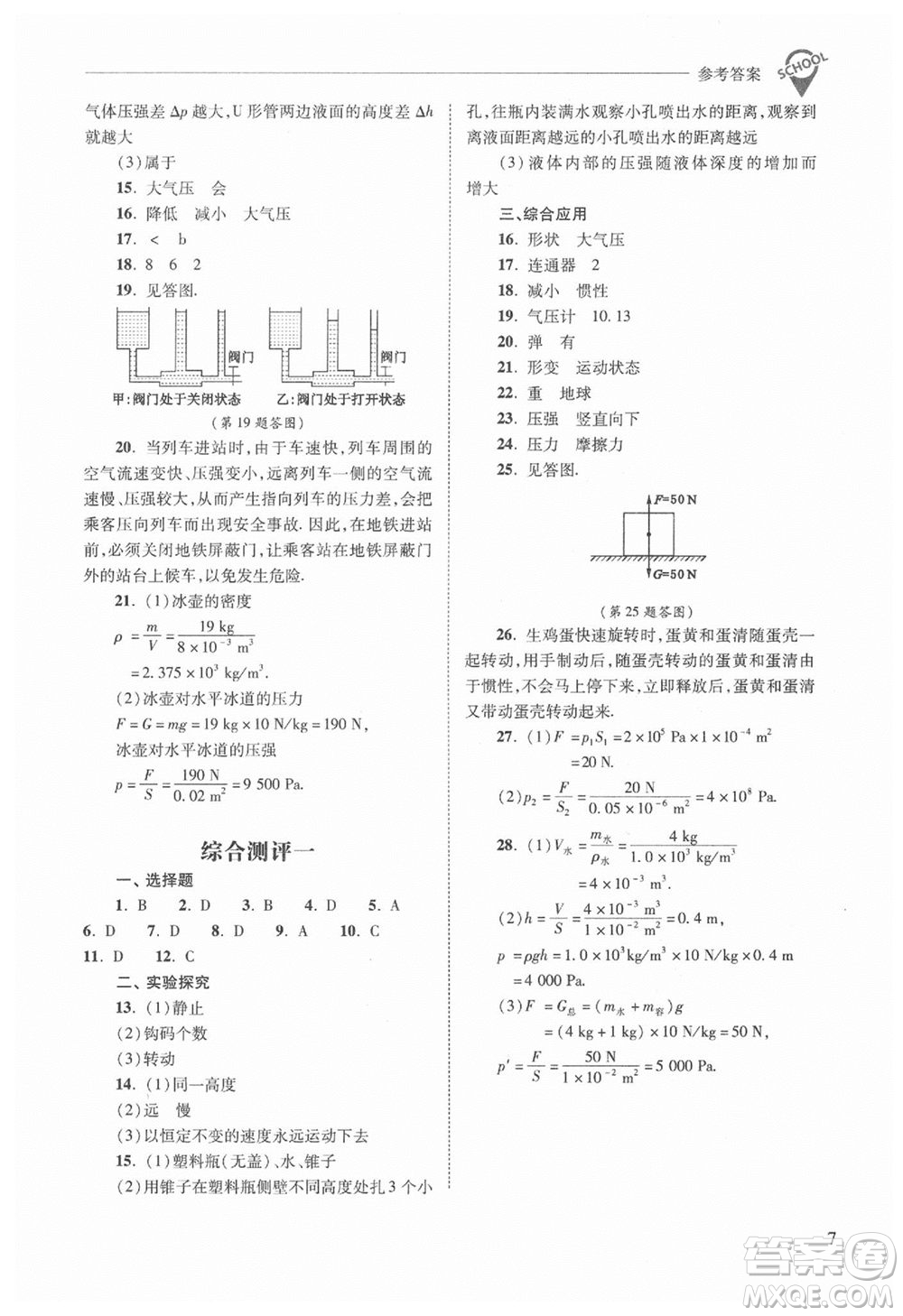 山西教育出版社2021年新課程問題解決導學方案物理八年級下冊人教版答案