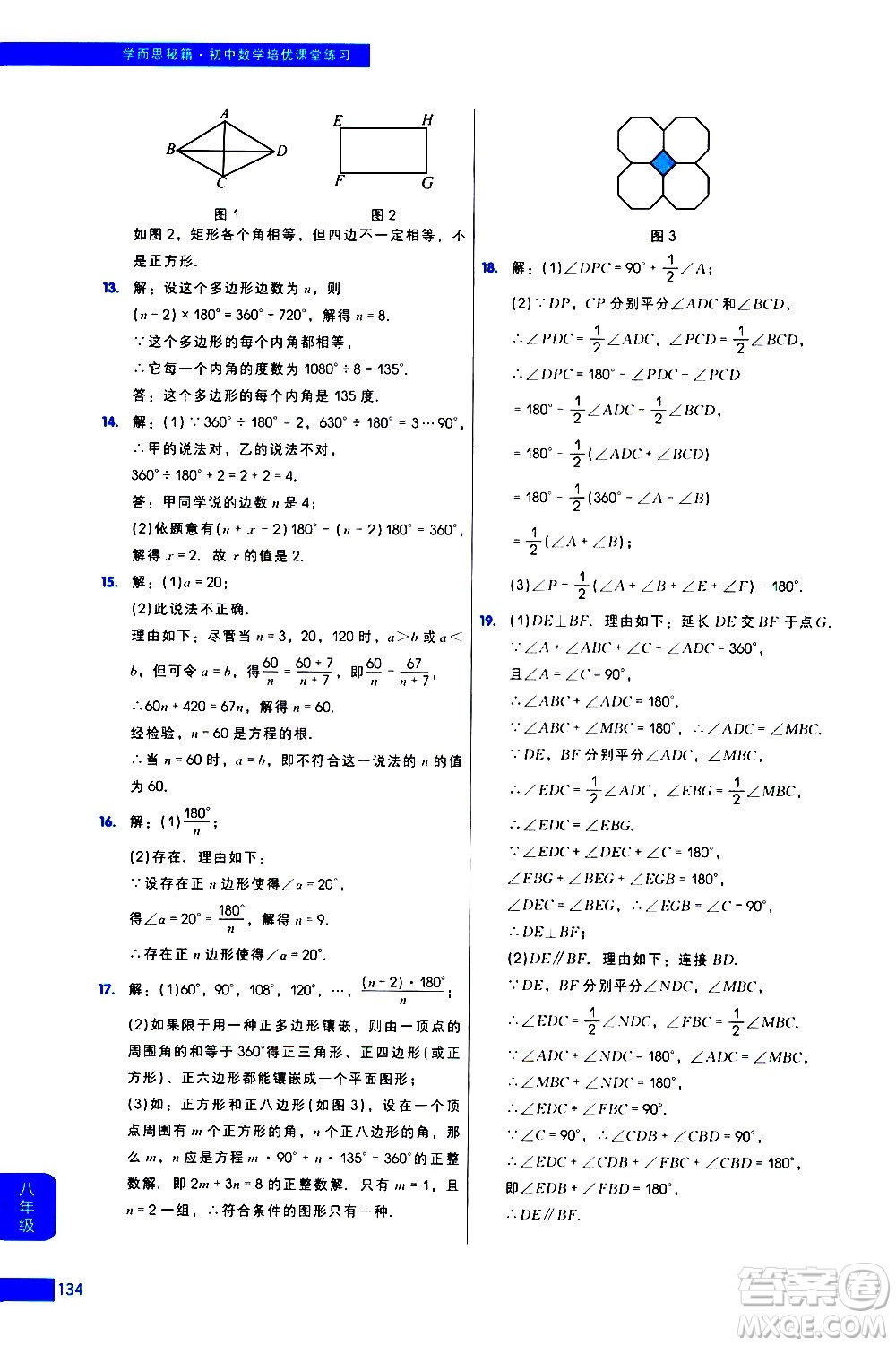 現(xiàn)代教育出版社2021學(xué)而思秘籍初中數(shù)學(xué)培優(yōu)課堂練習(xí)八年級(jí)答案