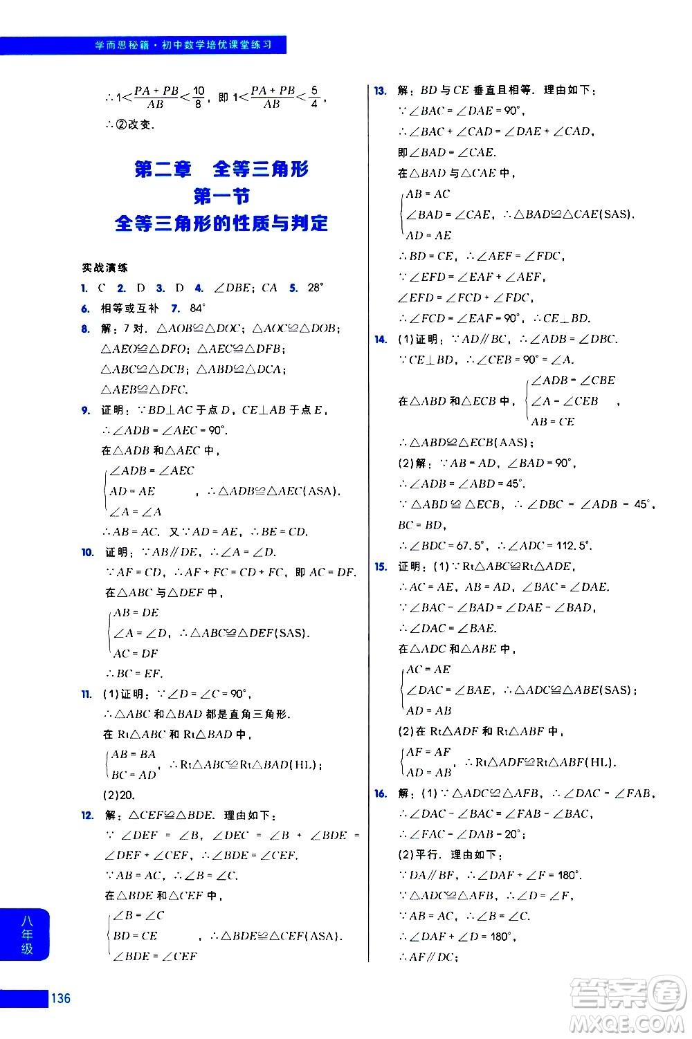 現(xiàn)代教育出版社2021學(xué)而思秘籍初中數(shù)學(xué)培優(yōu)課堂練習(xí)八年級(jí)答案