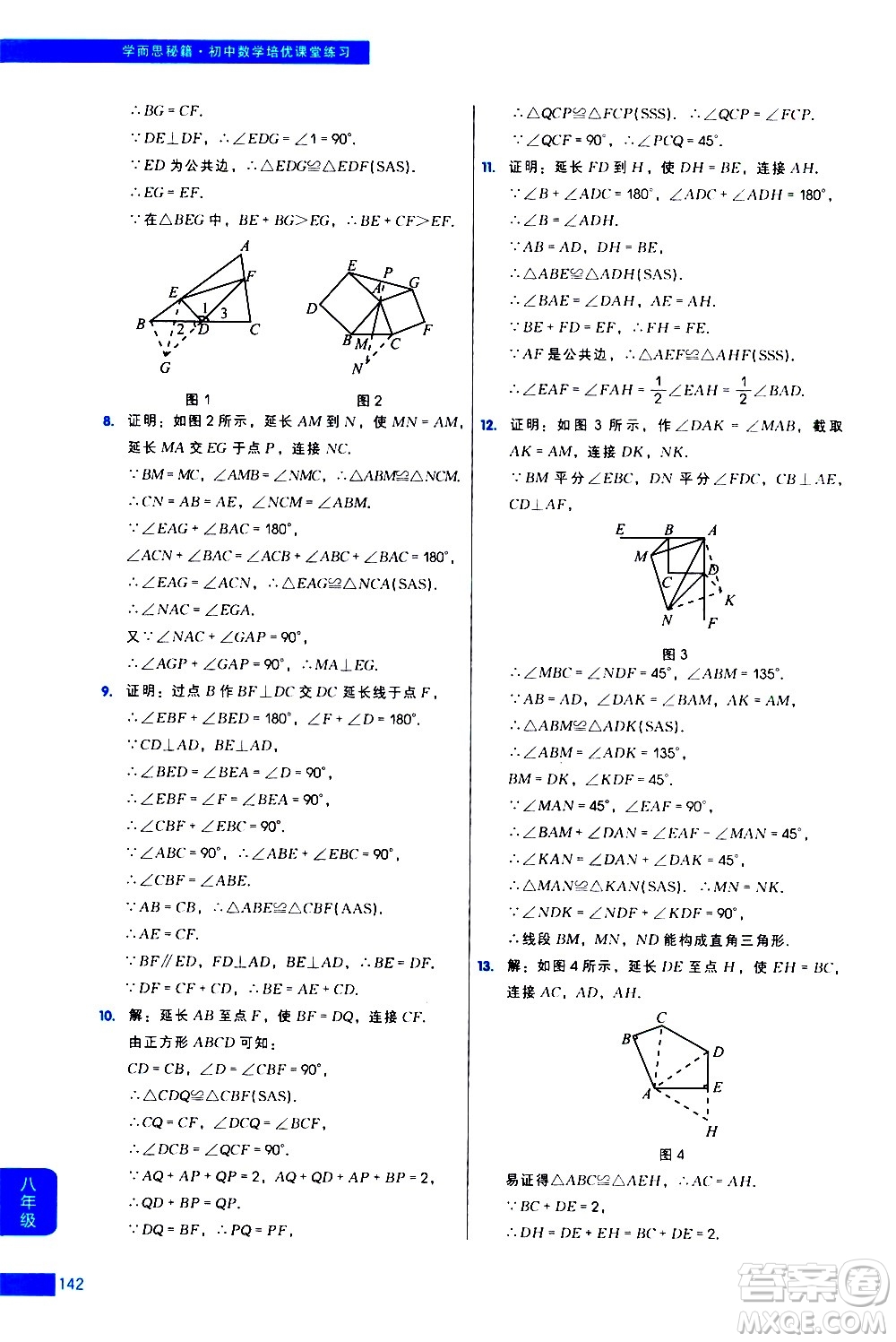 現(xiàn)代教育出版社2021學(xué)而思秘籍初中數(shù)學(xué)培優(yōu)課堂練習(xí)八年級(jí)答案