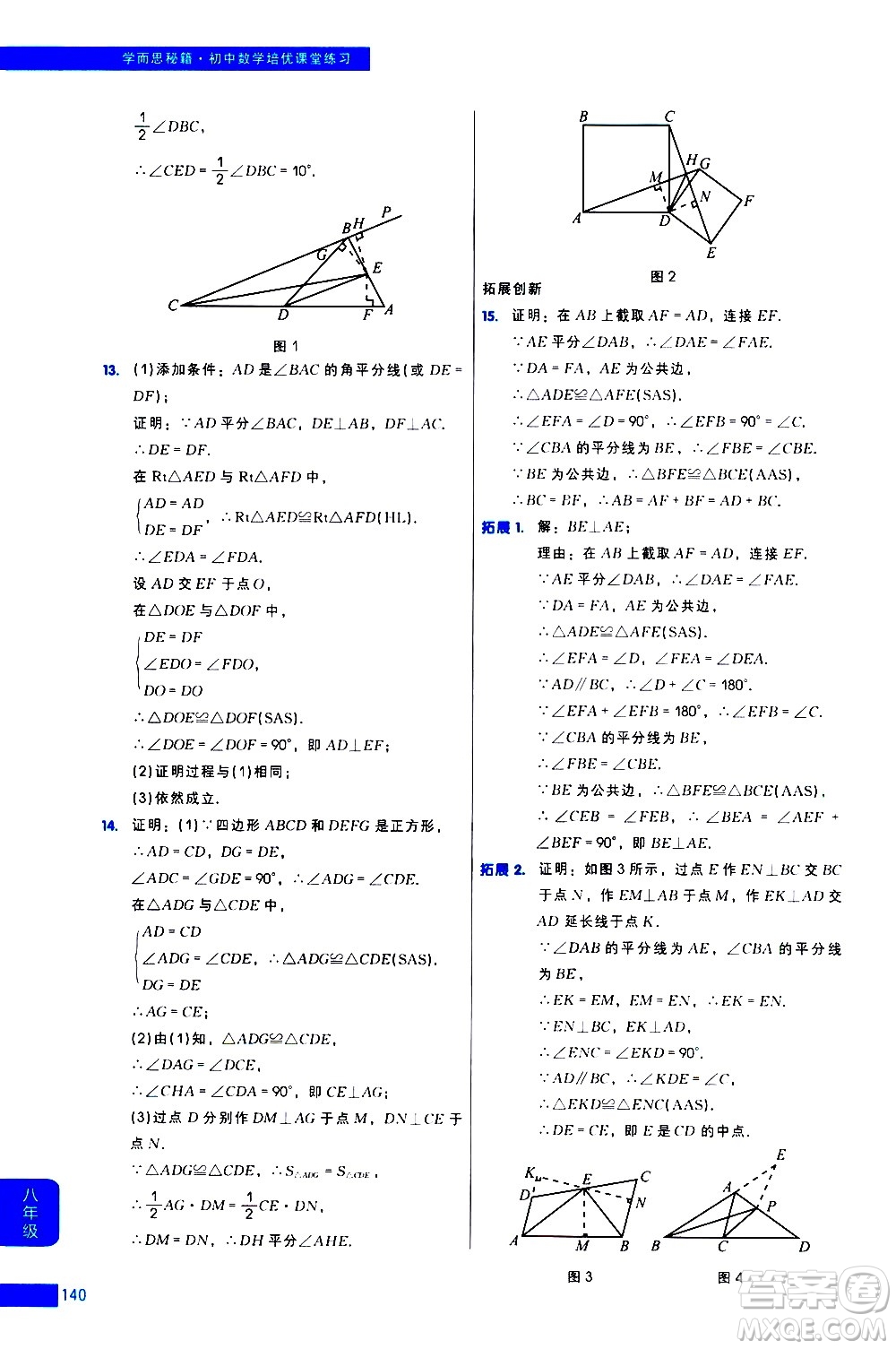 現(xiàn)代教育出版社2021學(xué)而思秘籍初中數(shù)學(xué)培優(yōu)課堂練習(xí)八年級(jí)答案